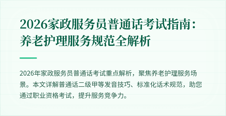 2026家政服务员普通话考试指南：养老护理服务规范全解析