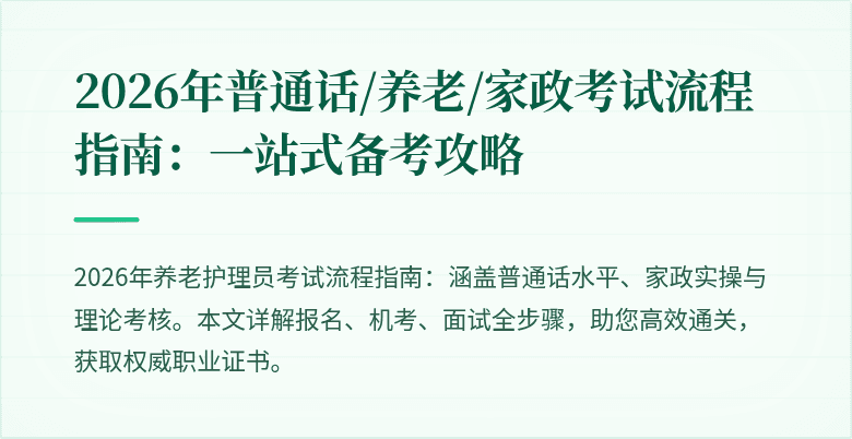 2026年普通话/养老/家政考试流程指南：一站式备考攻略