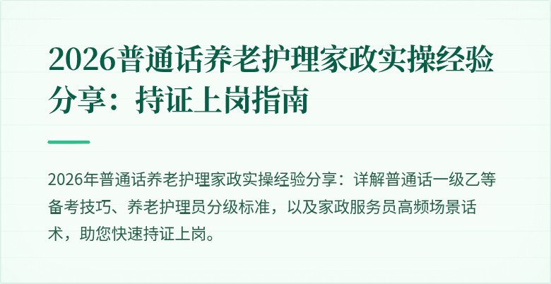 2026普通话养老护理家政实操经验分享：持证上岗指南