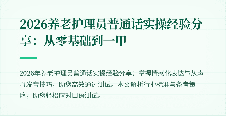 2026养老护理员普通话实操经验分享：从零基础到一甲