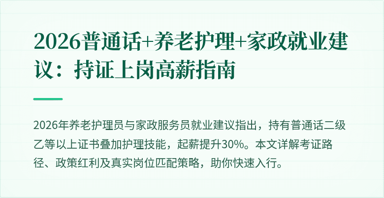2026普通话+养老护理+家政就业建议：持证上岗高薪指南