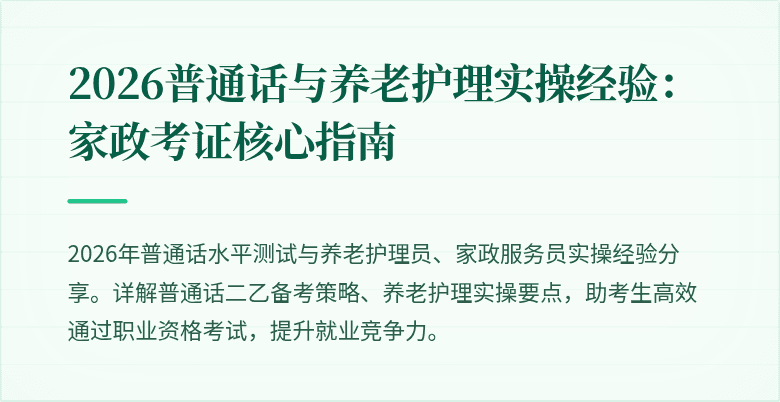 2026普通话与养老护理实操经验：家政考证核心指南