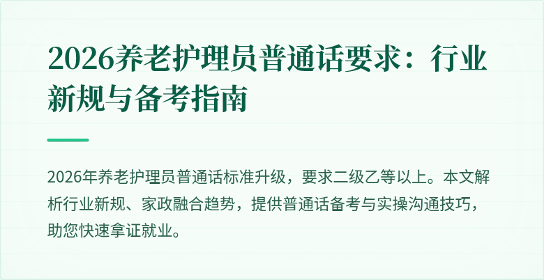 2026养老护理员普通话要求：行业新规与备考指南