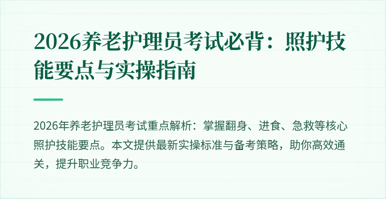 2026养老护理员考试必背：照护技能要点与实操指南