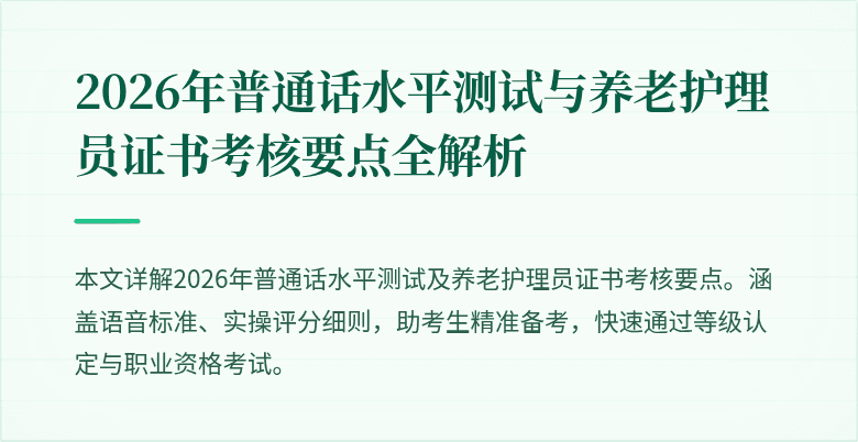 2026年普通话水平测试与养老护理员证书考核要点全解析