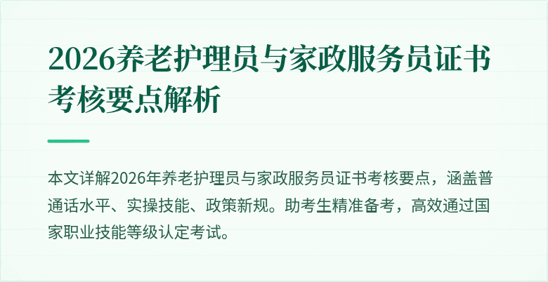 2026养老护理员与家政服务员证书考核要点解析