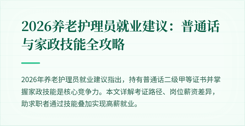 2026养老护理员就业建议：普通话与家政技能全攻略