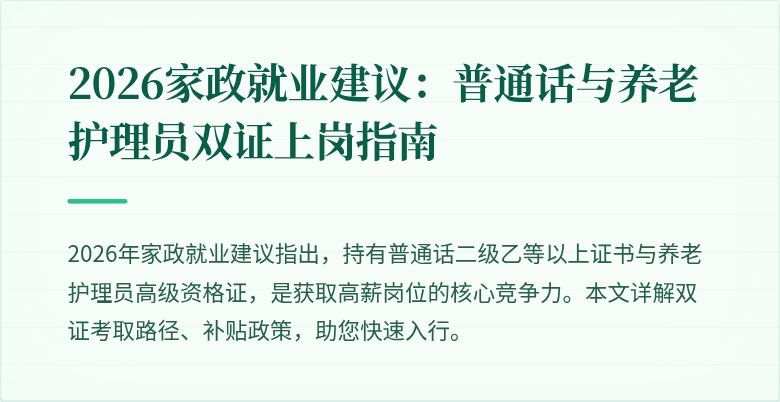 2026家政就业建议：普通话与养老护理员双证上岗指南