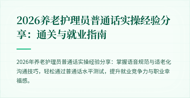 2026养老护理员普通话实操经验分享：通关与就业指南
