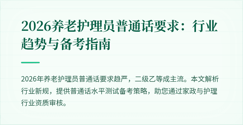 2026养老护理员普通话要求：行业趋势与备考指南
