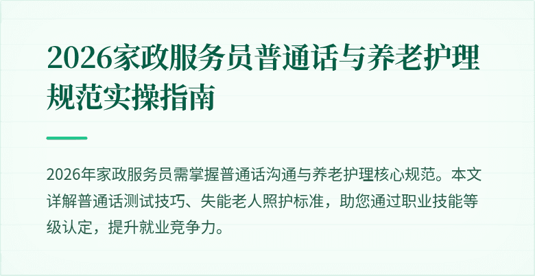 2026家政服务员普通话与养老护理规范实操指南