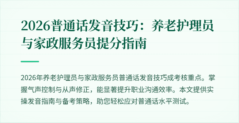 2026普通话发音技巧：养老护理员与家政服务员提分指南