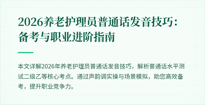 2026养老护理员普通话发音技巧：备考与职业进阶指南