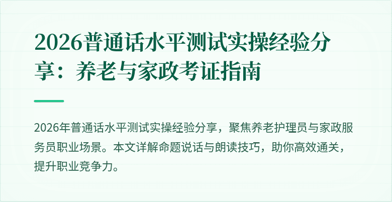 2026普通话水平测试实操经验分享：养老与家政考证指南