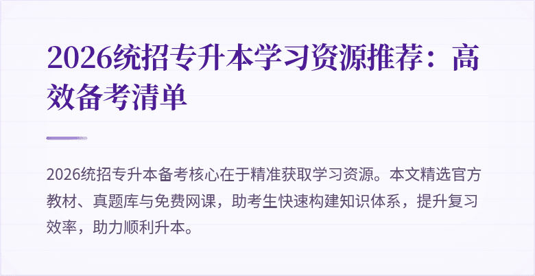 2026统招专升本学习资源推荐:高效备考清单