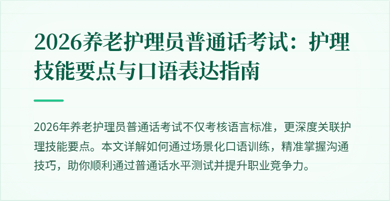 2026养老护理员普通话考试：护理技能要点与口语表达指南