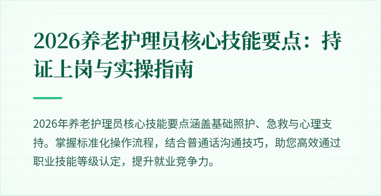 2026养老护理员核心技能要点：持证上岗与实操指南