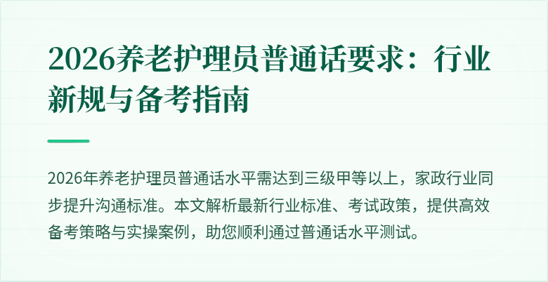 2026养老护理员普通话要求：行业新规与备考指南