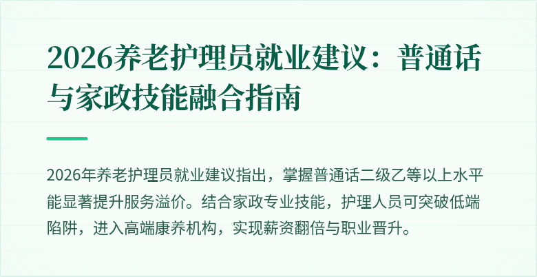 2026养老护理员就业建议：普通话与家政技能融合指南