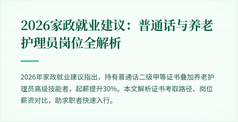 2026家政就业建议：普通话与养老护理员岗位全解析