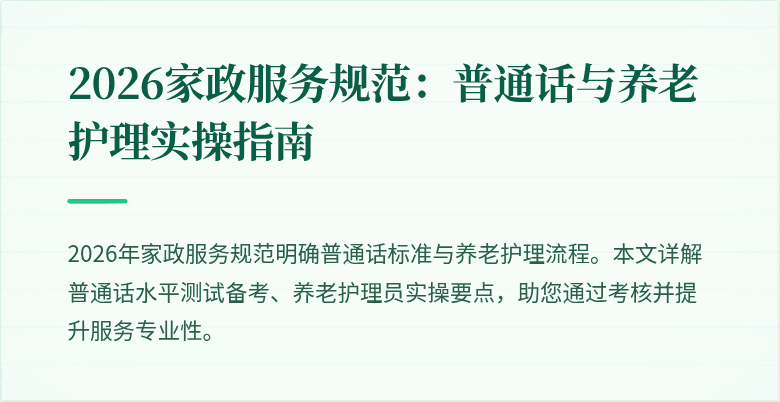 2026家政服务规范：普通话与养老护理实操指南