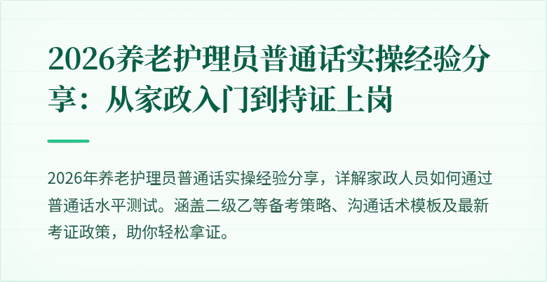2026养老护理员普通话实操经验分享：从家政入门到持证上岗