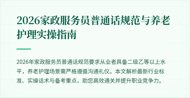 2026家政服务员普通话规范与养老护理实操指南