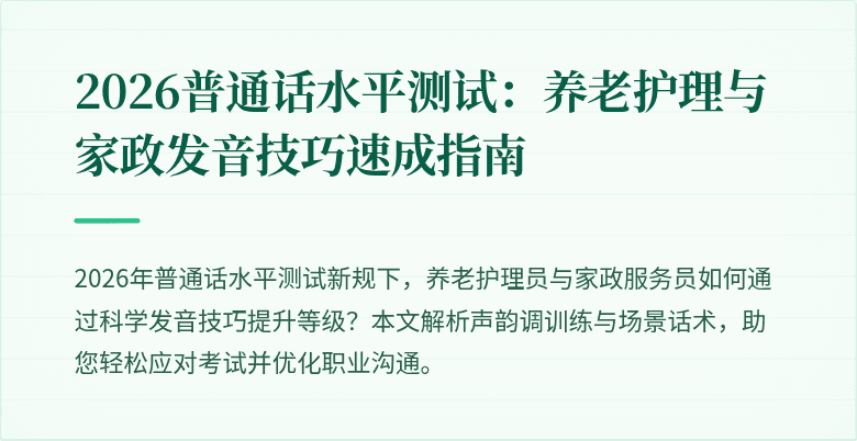 2026普通话水平测试：养老护理与家政发音技巧速成指南