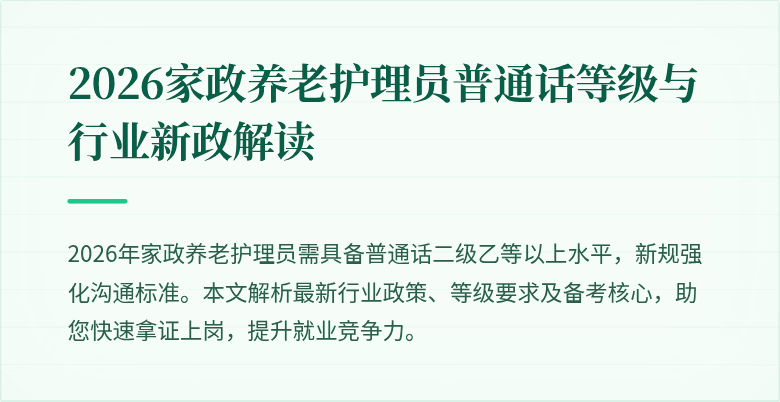 2026家政养老护理员普通话等级与行业新政解读