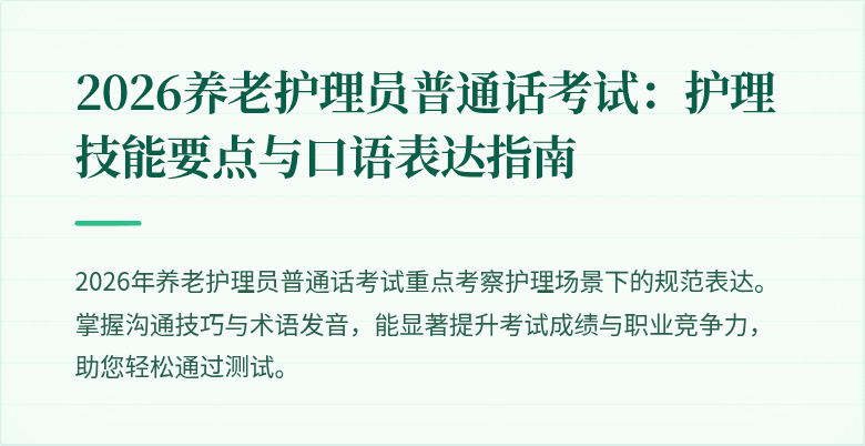 2026养老护理员普通话考试：护理技能要点与口语表达指南