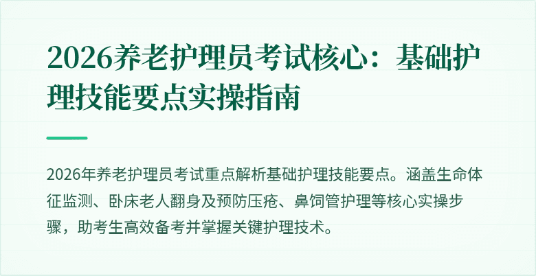 2026养老护理员考试核心：基础护理技能要点实操指南