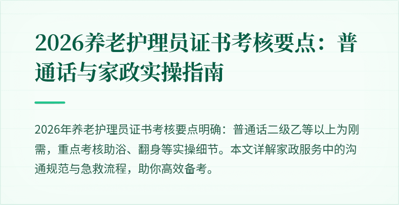 2026养老护理员证书考核要点：普通话与家政实操指南