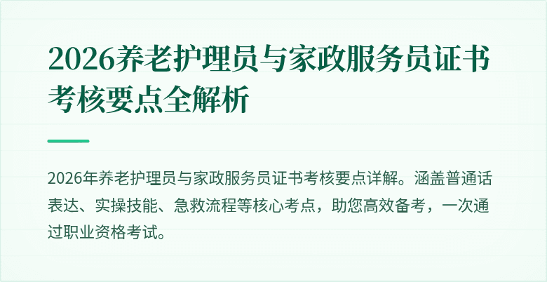 2026养老护理员与家政服务员证书考核要点全解析