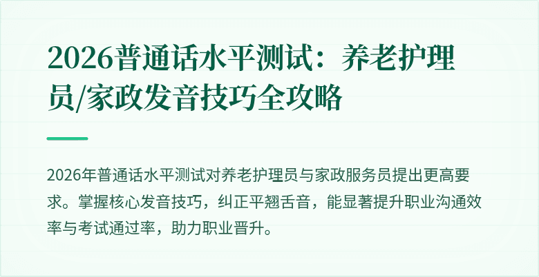 2026普通话水平测试：养老护理员/家政发音技巧全攻略