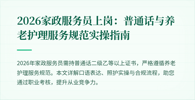 2026家政服务员上岗：普通话与养老护理服务规范实操指南