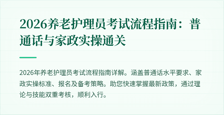 2026养老护理员考试流程指南：普通话与家政实操通关
