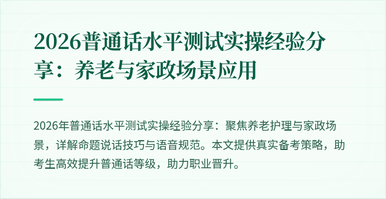 2026普通话水平测试实操经验分享：养老与家政场景应用