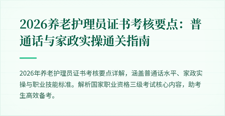 2026养老护理员证书考核要点：普通话与家政实操通关指南