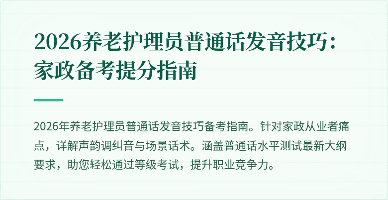 2026养老护理员普通话发音技巧：家政备考提分指南