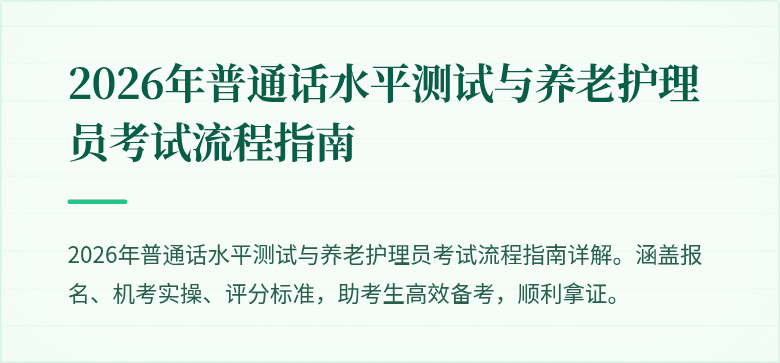 2026年普通话水平测试与养老护理员考试流程指南