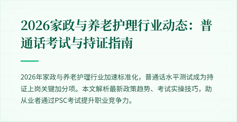 2026家政与养老护理行业动态：普通话考试与持证指南