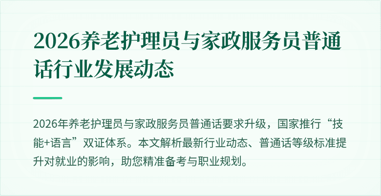 2026养老护理员与家政服务员普通话行业发展动态