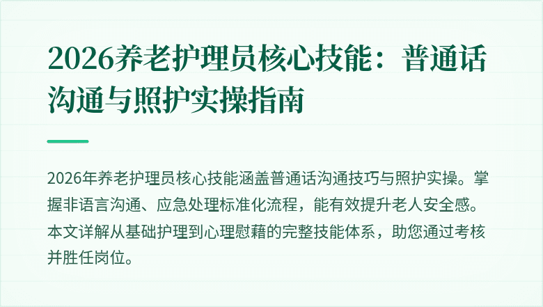 2026养老护理员核心技能：普通话沟通与照护实操指南