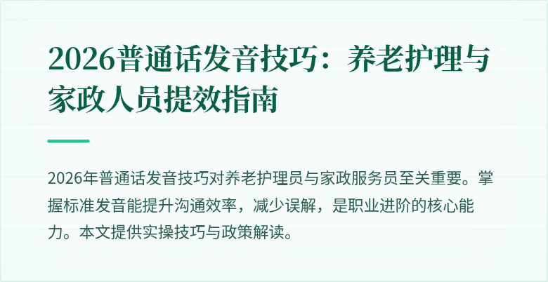2026普通话发音技巧：养老护理与家政人员提效指南