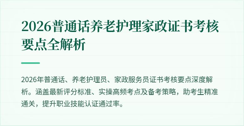 2026普通话养老护理家政证书考核要点全解析