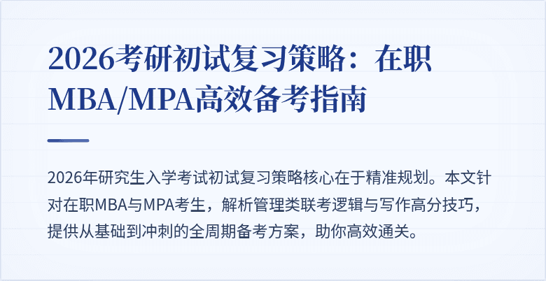 2026考研初试复习策略：在职MBA/MPA高效备考指南