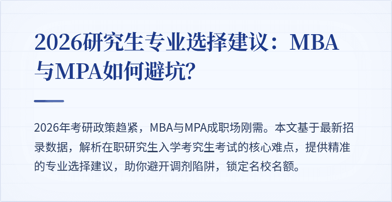 2026研究生专业选择建议：MBA与MPA如何避坑？