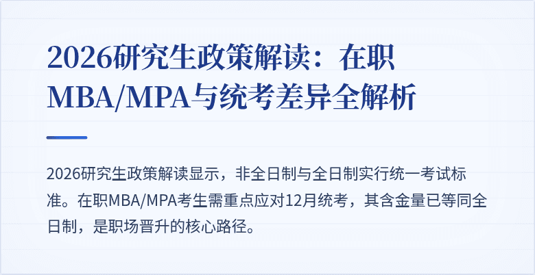 2026研究生政策解读：在职MBA/MPA与统考差异全解析