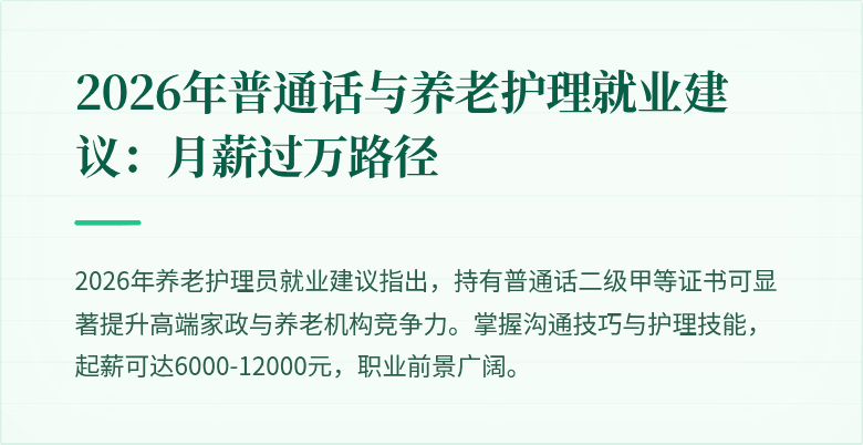 2026年普通话与养老护理就业建议：月薪过万路径