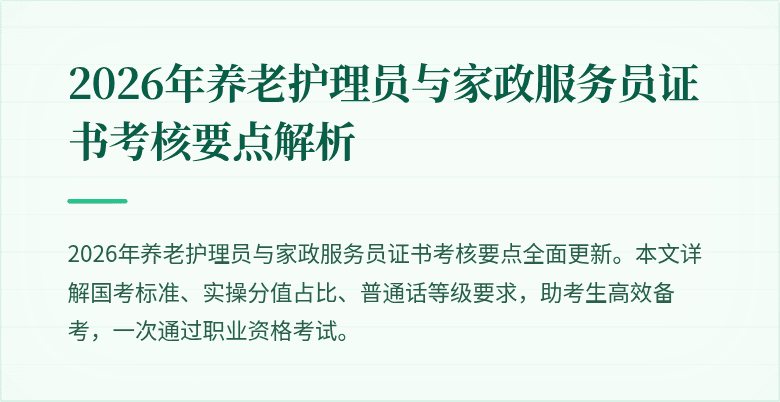 2026年养老护理员与家政服务员证书考核要点解析